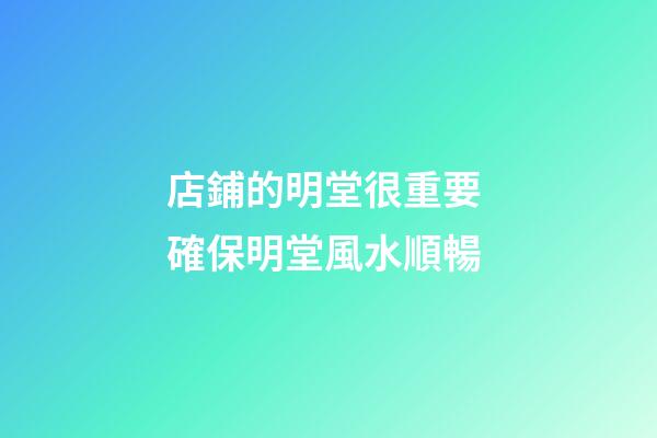 店鋪的明堂很重要 確保明堂風水順暢